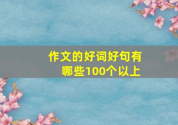 作文的好词好句有哪些100个以上