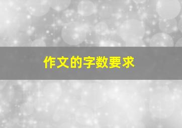 作文的字数要求