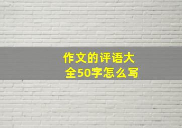 作文的评语大全50字怎么写