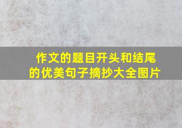 作文的题目开头和结尾的优美句子摘抄大全图片