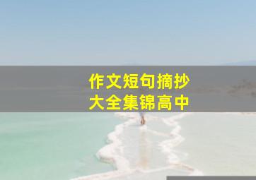 作文短句摘抄大全集锦高中