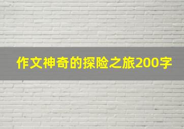 作文神奇的探险之旅200字