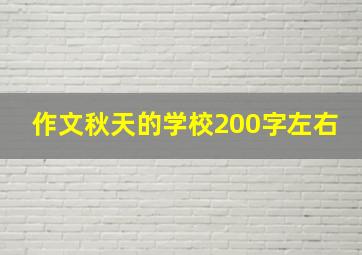 作文秋天的学校200字左右