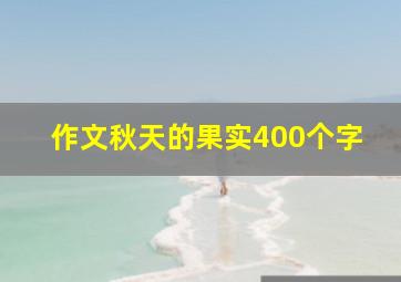 作文秋天的果实400个字