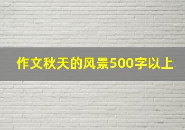 作文秋天的风景500字以上