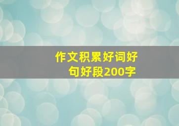 作文积累好词好句好段200字