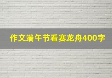 作文端午节看赛龙舟400字