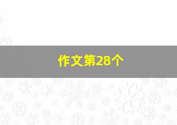 作文第28个