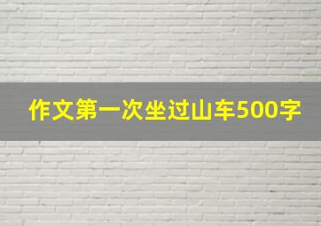 作文第一次坐过山车500字