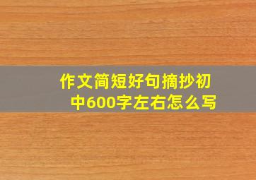 作文简短好句摘抄初中600字左右怎么写