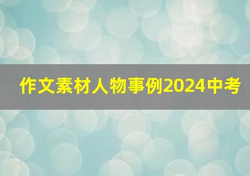 作文素材人物事例2024中考