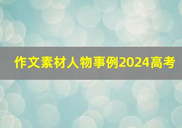 作文素材人物事例2024高考