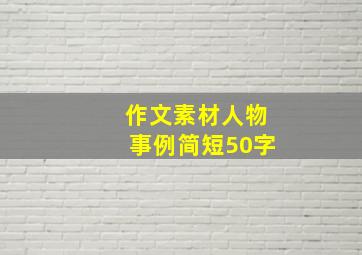 作文素材人物事例简短50字