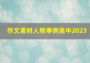 作文素材人物事例高中2023