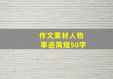 作文素材人物事迹简短50字