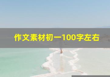 作文素材初一100字左右