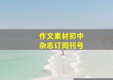 作文素材初中杂志订阅刊号