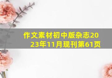 作文素材初中版杂志2023年11月现刊第61页