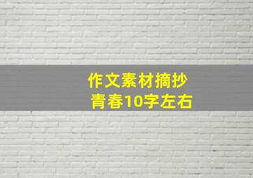 作文素材摘抄青春10字左右