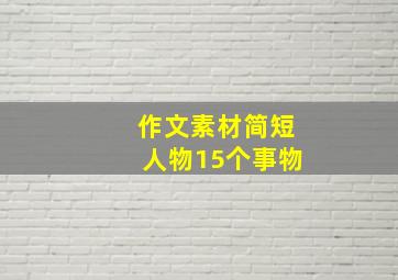 作文素材简短人物15个事物