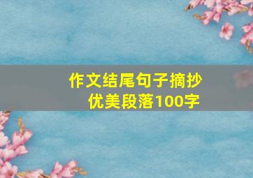 作文结尾句子摘抄优美段落100字