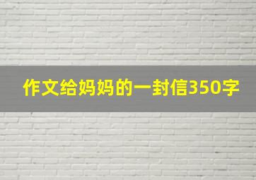 作文给妈妈的一封信350字