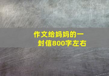 作文给妈妈的一封信800字左右