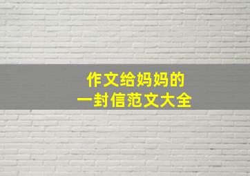 作文给妈妈的一封信范文大全