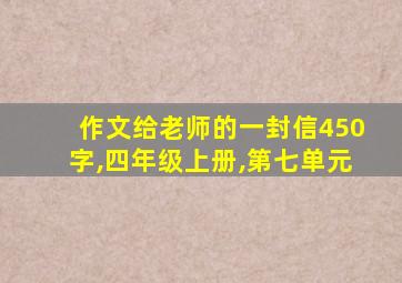 作文给老师的一封信450字,四年级上册,第七单元