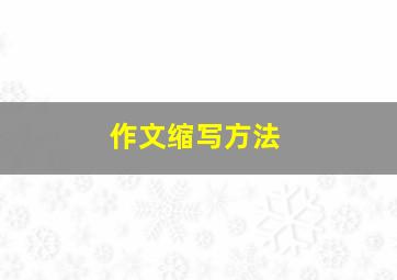 作文缩写方法