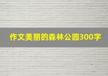 作文美丽的森林公园300字