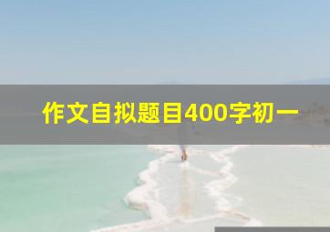 作文自拟题目400字初一