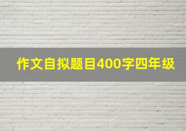 作文自拟题目400字四年级