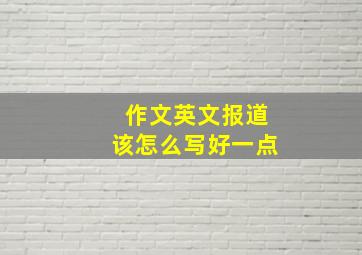 作文英文报道该怎么写好一点