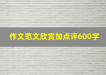 作文范文欣赏加点评600字