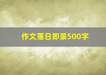 作文落日即景500字