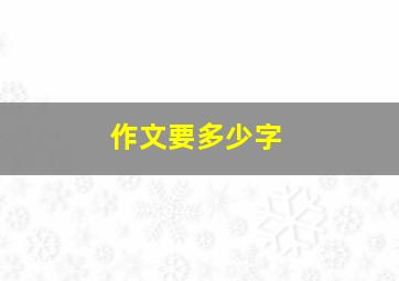 作文要多少字