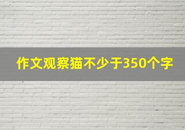 作文观察猫不少于350个字