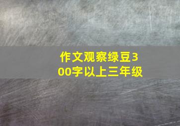 作文观察绿豆300字以上三年级