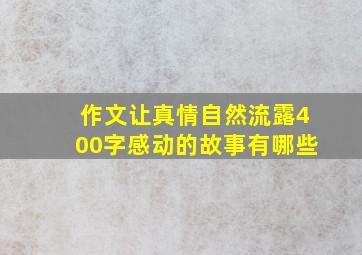 作文让真情自然流露400字感动的故事有哪些