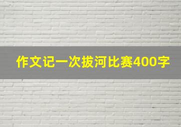 作文记一次拔河比赛400字