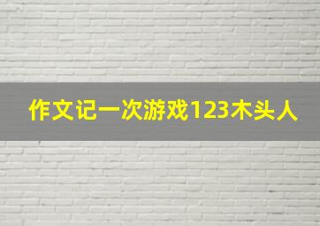 作文记一次游戏123木头人