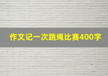 作文记一次跳绳比赛400字