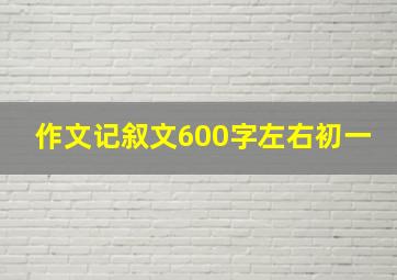 作文记叙文600字左右初一