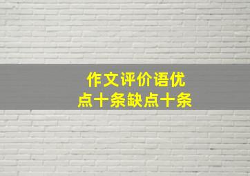 作文评价语优点十条缺点十条