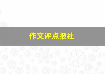 作文评点报社