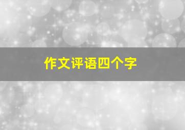 作文评语四个字