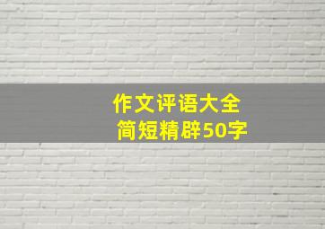 作文评语大全简短精辟50字