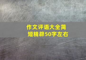 作文评语大全简短精辟50字左右