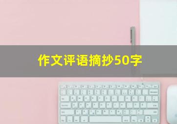 作文评语摘抄50字